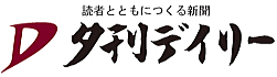 夕刊デイリーWeb – いつもふるさとの視点