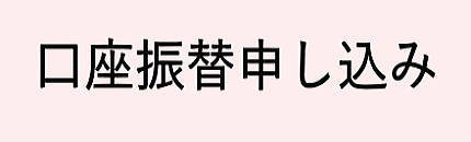 口座振替申し込み